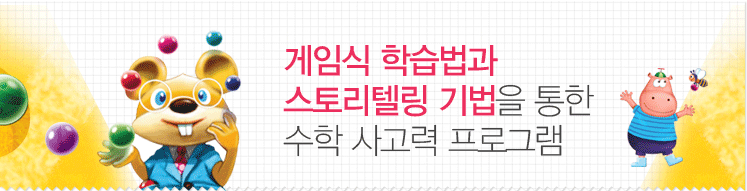 게임식 학습법과 스토리텔링 기법을 통한 수학 사고력 프로그램