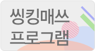 씽킹매쓰 프로그램