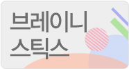 브레이니스틱스