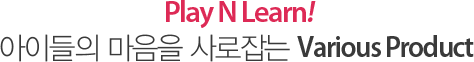 Play N Learn! 아이들에게 마음을 사로잡는 Program