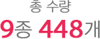 총 수량 9종 448개