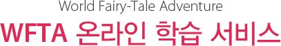 World Fairy-Tale Adventure WFTA 온라인 학습 서비스