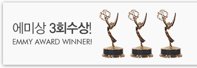 에미상 3회 수상! EMMY AWARD WINNER!