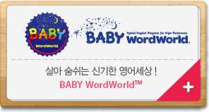 살아 숨쉬는 신기한 영어세상! BABY WordWorldTM