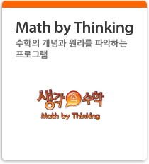 img_brand_math-by-thinking