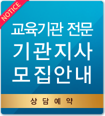 교육기관 전문 기관지사 모집안내