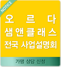 오르다 샘앤클래스 전국 사업설명회 일정