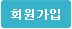 회원가입