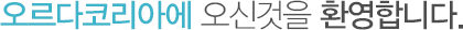 오르다코리아에 오신것을 환영합니다.